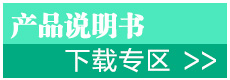 产品说明书下载专区