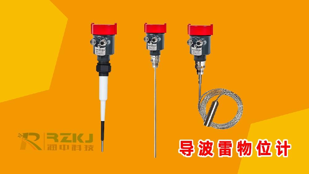 导波雷达物位计.jpg