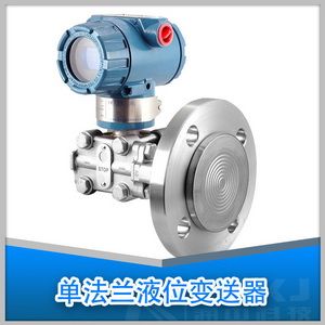 <b>单法兰液位变送器</b>