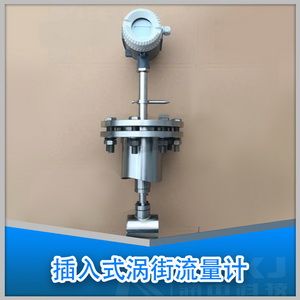 插入式涡街流量计